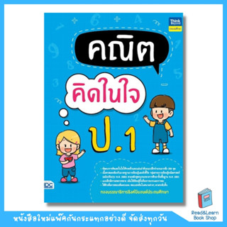 คณิตคิดในใจ ป.1 (Think Beyond : IDC)