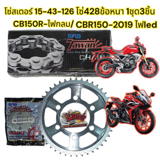 โซ่สเตอร์ CB150R (ไฟหน้ากลม)/CBR150-2019(ไฟLED) 15-43-126 ชุดsuper save 1ชุด3ชิ้น(tw+สมอ+tw)