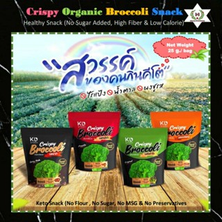 บร็อคโคลี่อบกรอบคลีนเพื่อสุขภาพ (Healthy &amp; Clean Crispy Broccoli Snack) ขนมคลีน ขนมคีโต อร่อย ไฟเบอร์สูง ดีต่อสุขภาพ