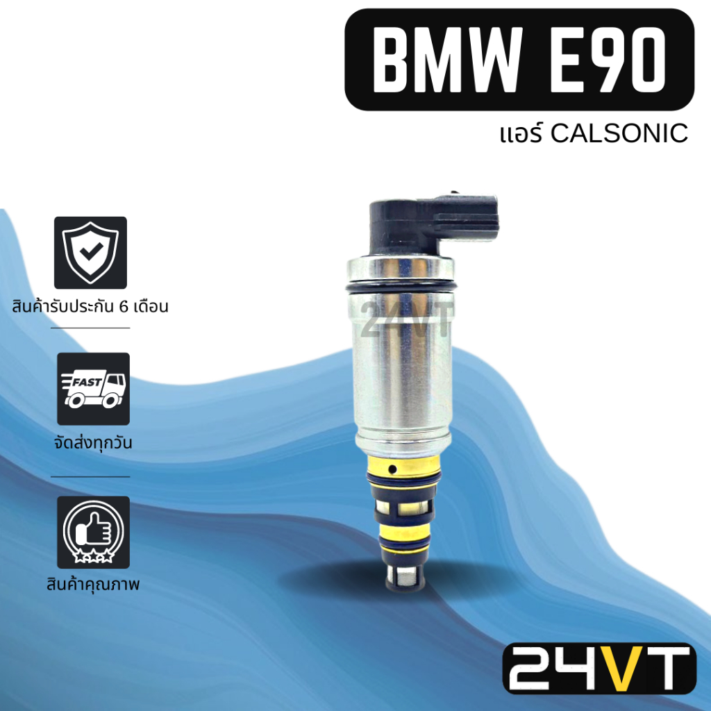 วาล์วคอนโทรล บีเอ็มดับเบิ้ลยู อี 90 (แอร์คาลโซนิค) BMW E90 CALSONIC CONTROL VALVE วาล์วแอร์ คอนโทรลว