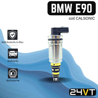 วาล์วคอนโทรล บีเอ็มดับเบิ้ลยู อี 90 (แอร์คาลโซนิค) BMW E90 CALSONIC CONTROL VALVE วาล์วแอร์ คอนโทรลวาล์ว คอมแอร์ วาล์ว