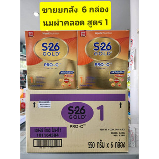 *** ขายยกลัง มี 6 กล่อง *** S26  Gold Pro C สูตร 1 ขนาด 550g ( สูตรใหม่ สำหรับเด็กผ่าคลอด ) Exp 23/9/24