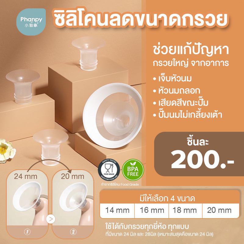 Phanpy ซิลิโคนลดขนาดกรวย ช่วยปรับลดขนาดไซส์กรวยที่ใหญ่ไป ให้เหมาะสมและพอดีกับขนาดหัวนม