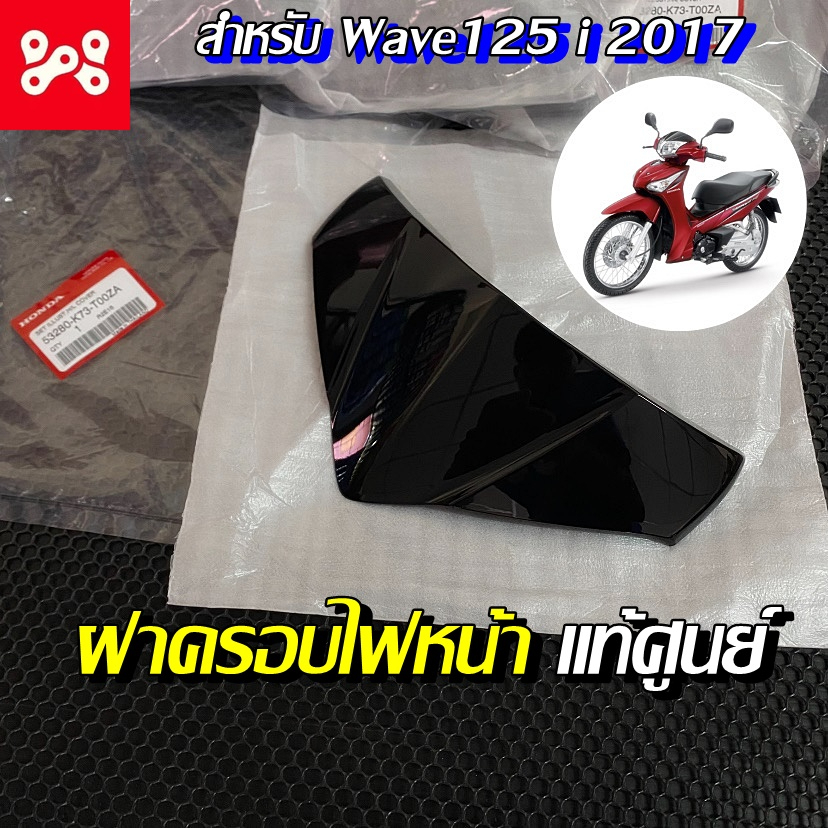 ชุดฝาครอบไฟหน้า Wave125i 2012-17 (ปลาวาฬ) แท้เบิกศูนย์ 53280-K73-T00ZA ครอบไฟหน้า ชิวหน้าเวฟ125i ชิว