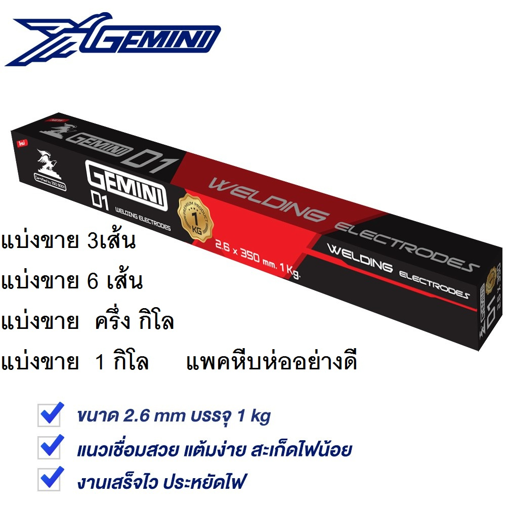 GEMINI D1 ลวดเชื่อม ลวดเชื่อมกัลวาไนซ์ D1 2.6 x 350 mm. แบ่งขาย ครึ่งกิโล หรือ 1KG
