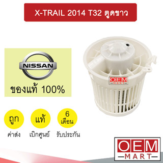 โบลเวอร์ แท้ นิสสัน เอ็กเทรล 2014 T32 ตูดขาว โบเวอร์ แอร์รถยนต์ BLOWER X-TRAIL 4BG0B 431