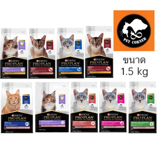 อาหารแมวโปรแพลน Proplan สูตรใหม่ ขนาด 1.5 กก. มีให้เลือก 7 สูตร