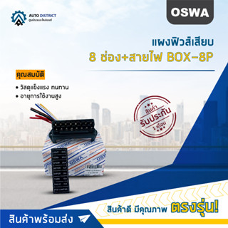 🌟OSWA แผงฟิวส์เสียบ 8 ช่อง BOX-8P จำนวน 1 ตัว🌟