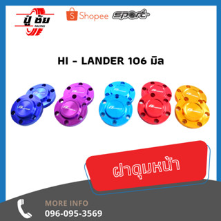 ฝาดุมหน้า Hi - Lander  106 มิล