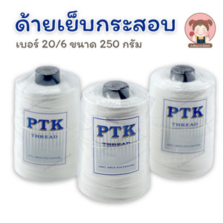 ด้ายเย็บกระสอบ PTK สีขาว หลอดใหญ่ 250 กรัม