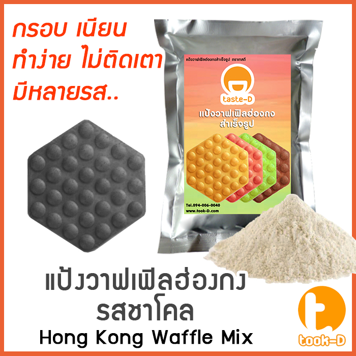 แป้งวาฟเฟิลฮ่องกง สำเร็จรูป 500 ก./1 กก.รสชาโคล (Hong Kong Waffle Batter,แป้งทำวอฟเฟิลฮ่องกง,แป้งทำวอฟเฟิล)