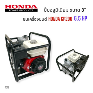 (D012) โครงปั้มมีเนียมชนเครื่อง 3 นิ้ว พร้อมเครื่องยนต์ HONDA  พร้อมน๊อตยึดปั้ม HONDA (เครื่องสูบน้ำ)