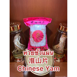 ห่วยซัว 淮山片ห่วยซัวแผ่น ฮ่วยซัว Chinese Yam ฮ่วยซัว 山药ไหว่ซัว 淮山 Huai shan Chinese Yam ซันเย่า ShanYao 山药