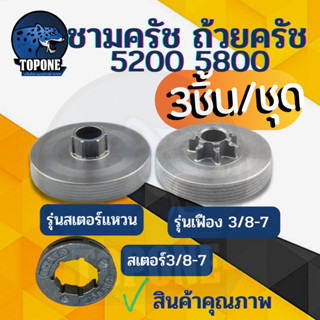 ( 3 ชิ้น ) ถ้วยครัช 5200 ( แบบเฟือง / แบบแหวน /  สเตอร์3/8-7) เลื่อยโซ่ยนต์ สเตอร์ คลัทช์  ชามครัช เลื่อยยนต์ 5200 5800