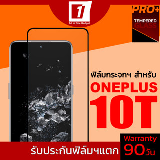 ฟิล์มกระจกนิรภัยเต็มจอ สำหรับ Oneplus 10T (รับประกันฟิล์มแตก 90วัน)