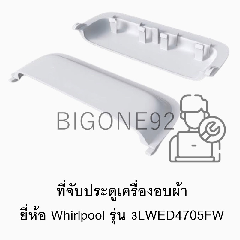 ที่จับประตูเครื่องอบผ้า Whirlpool รุ่น 3LWED4705FW