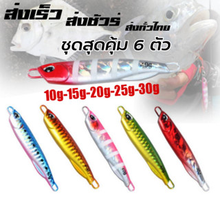 ไมโครจิ๊ก 6ตัว เหยื่อจิ๊ก 10g 15g 20g 25g 30g 40g 60g Micro jig เหยื่อตกปลาทะเล ไมโคจิ๊ก เหยื่อจิ๊ก เหยื่อตกปลาเก๋า R8