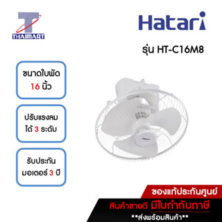 HATARI พัดลมโคจร 16 นิ้ว รุ่น HT-C16M8 | ไทยมาร์ท THAIMART