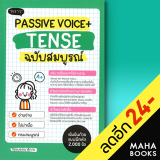 PASSIVE VOICE + TENSE ฉบับสมบูรณ์ | พราว มณฑิตา ดีวิจิตร