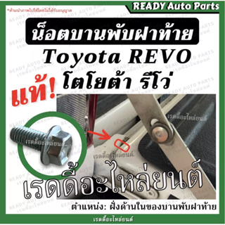 น็อตบานพับฝาท้าย ด้านใน ด้านใต้ Revo รีโว่ แท้ เบิกศูนย์ น็อตบานพับตัวมุม น้อตบานพับตัวแอล