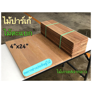 ปาร์เก้ไม้ตะแบก ขนาด4”x60ซม. ไม้ปูพืัน ไม้ปาเก้ พื้นไม้ตะแบก *ราคาต่อมัด**