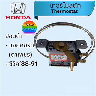 เทอร์โมสตัท Honda Accord’90,Civic’88, เทอร์โม ฮอนด้า แอคคอร์ด ตาเพขร, ซีวิค’88 เทอร์โมแอร์รถ