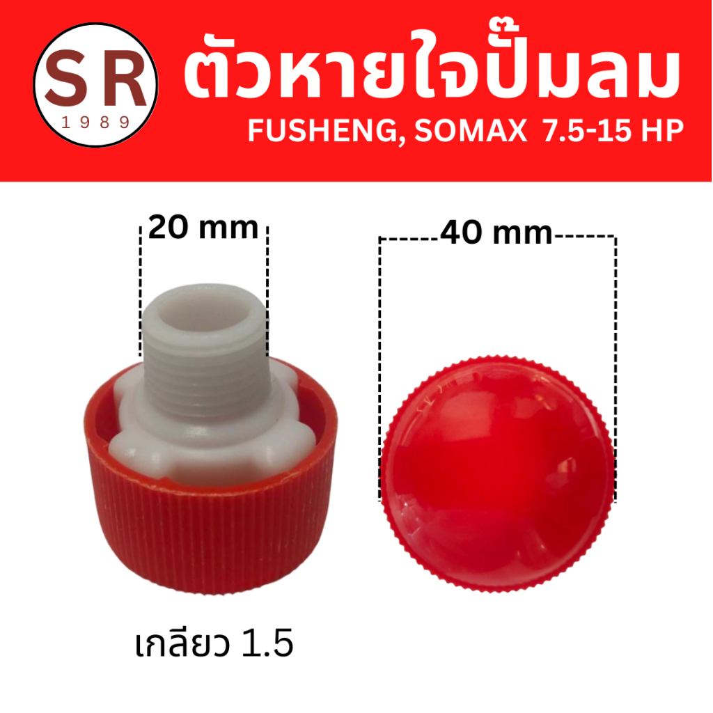 ตัวหายใจปั๊มลม FUSHENG, SOMAX  ขนาด 20 มม. x 1.5