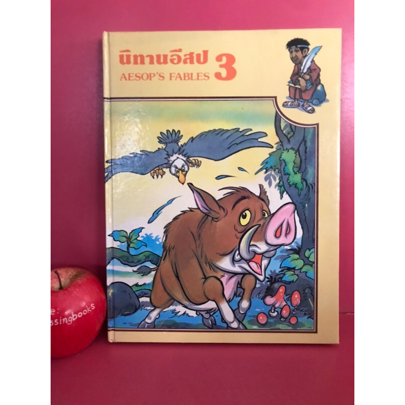 นิทานอีสป 3 ปกแข็ง เล่มใหญ่ Aesop's Fables  หนังสือมือสอง หนังสือสะสม