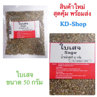 ใบเสจ Sage ขนาด 50 กรัม สินค้าใหม่ สุดคุ้ม พร้อมส่ง