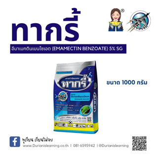 ทากรี้ อีมาเมกตินเบนโซเอต(emamectin benzoate) 5% SG สารกำจัดแมลง หนอนและเพลี้ยไฟ ฉีดดอกได้ขนาดซอง 1 กิโลกรัม