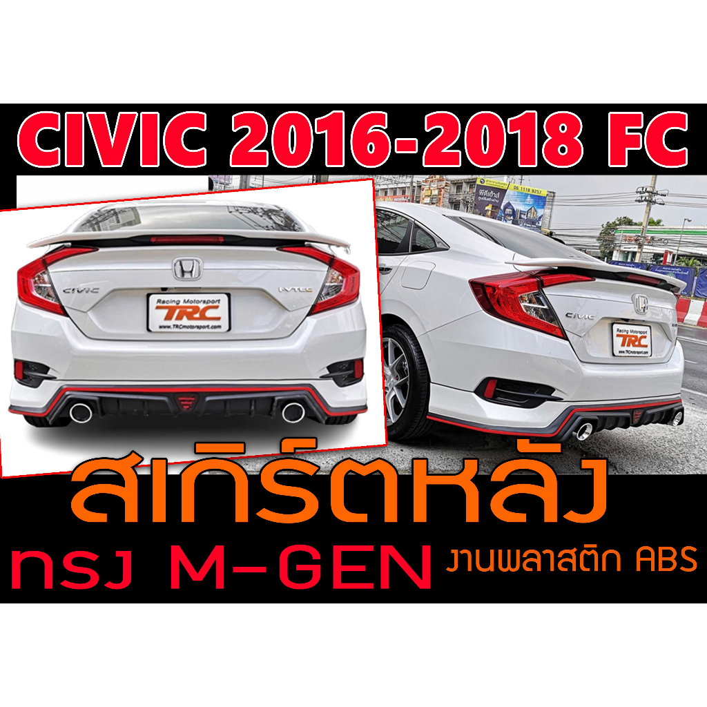 CIVIC 2016-2018 FC สเกิร์ตหลัง ทรงM-GEN พลาสติกABS (ไม่ได้ทำสี)