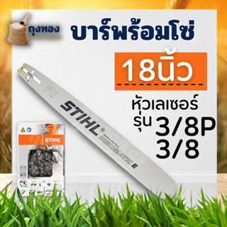 บาร์ บา โซ่ STHIL แท้! ขนาด 18 นิ้ว บาร์หัวโล้น ( โซ่ 3/8P-3/8ใหญ่ ) พร้อมโซ่ 32 ฟัน อะไหล่เลื่อยไม้