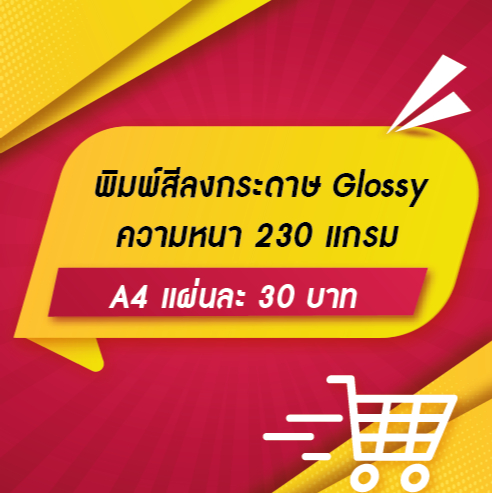 พิมพ์สีลงกระดาษ Photo Glossy  ขนาด A4