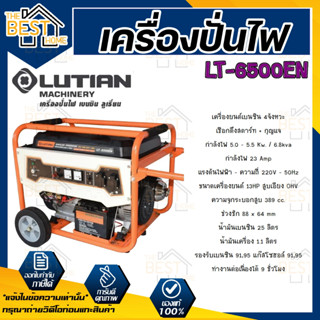 LUTIAN เครื่องยนต์ปั่นไฟ เบนซิน รุ่น LT-6500EN ( สตาร์ทกุญแจ ) ปั่นไฟ เครื่องยนต์ 13 HP 5.5 kW.