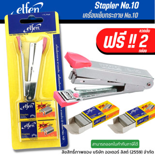 เครื่องเย็บกระดาษ Elfen + ลวดเย็บกระดาษ 2 กล่อง เบอร์ 10 คละสี เอลเฟ่น (1 ชุด) แม็ก ลูกแม็ก ที่เย็บกระดาษ เครื่องเย็บ