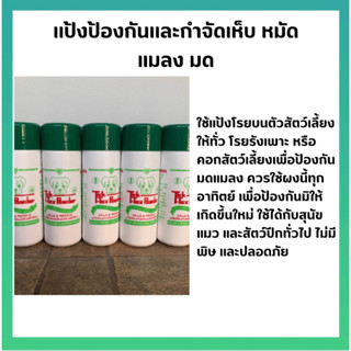 แป้งทิคท็อกซ์  TICK TOX Powder ผงแป้งกำจัดเห็บ หมัด แมลง มด สำหรับ สุนัข แมว สัตว์ปีก