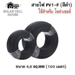 สายไฟสำหรับโซลาเซลล์(Worldsunlight) PV1-F 1×4 mm2 / 1×6 mm2 (สีดำ) (100เมตร)