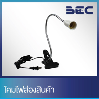 โคมไฟขาหนีบ ขั้ว e.27 พร้อม switch กลางทาง ความยาวก้าน50cm. รุ่นknp50 BEC สินค้ามือ1พร้อมส่ง ของแท้100%