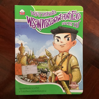 หนังสือชุด “มหาราชฉบับการ์ตูน” เรื่อง พระบาทสมเด็จพระพุทธยอดฟ้าจุฬาโลกมหาราช