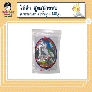 อาหารนกกรงหัวจุก ไก่ดำ สูตรถ่ายขน สร้างภูมิคุ้มกัน 130g.