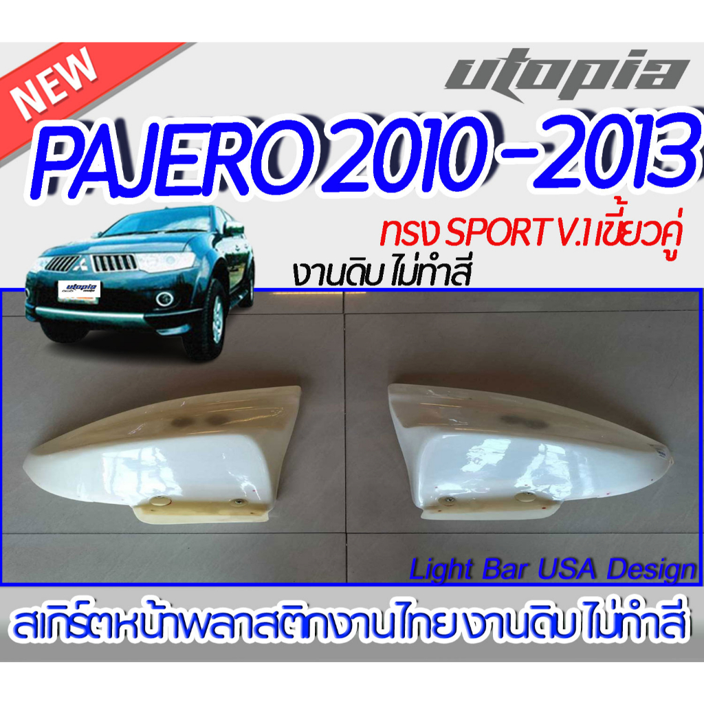 สเกิร์ตรถ Pajero 2010-2013  สเกิร์ตหน้า ทรง SPORT V.1 แบบ เขี้ยวคู่ พลาสติก ABS งาบดิบไม่ทำสี