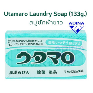 Utamaro Laundry Soap (133g.) สบู่ซักผ้าขาวจากญี่ปุ่นแท้ พร้อ…