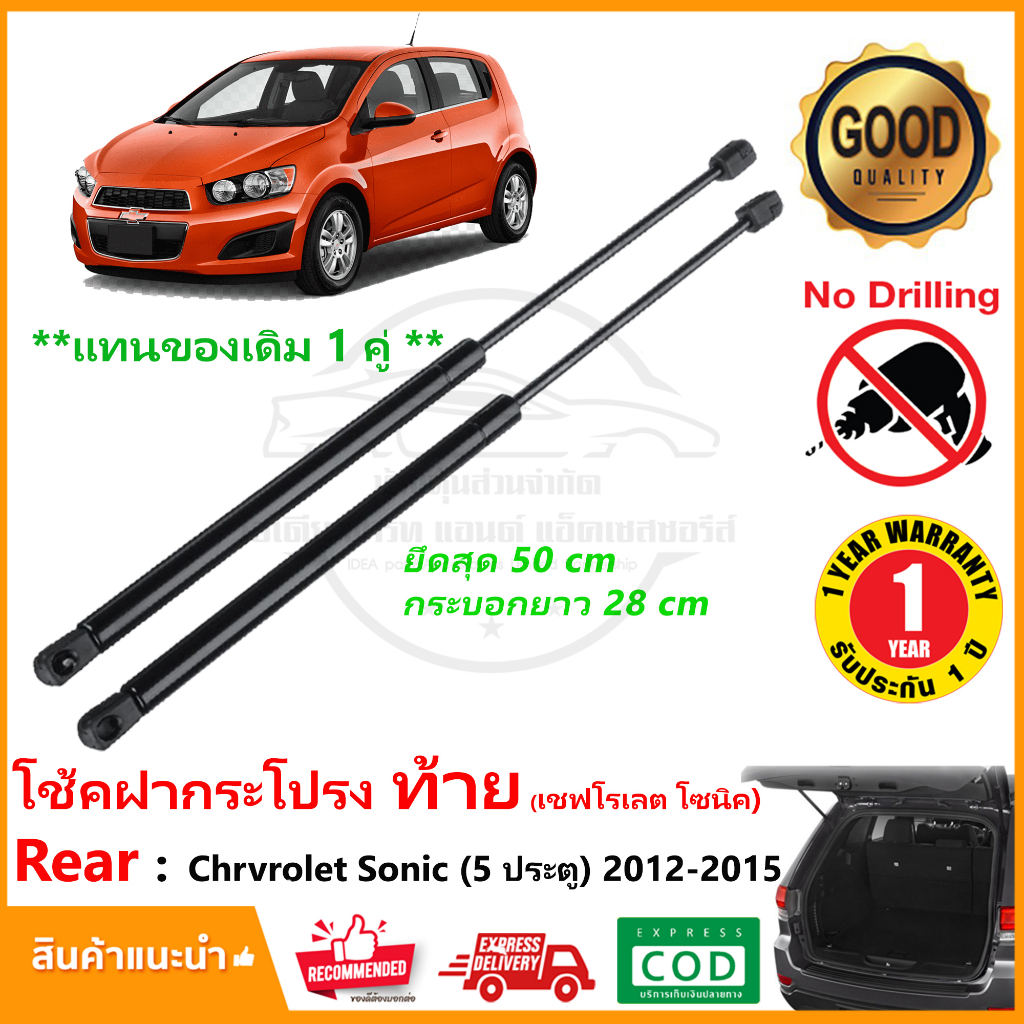 🔥โช้คฝากระโปรงท้าย Chevrolet Sonic 12-15 (hatchback) เชฟโรเลต โวนิค 5 ประตู แทนของเดิม OEM รับประกัน 1 ปี🔥