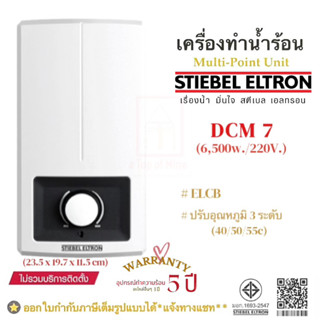 Stiebel Eltron เครื่องทำน้ำร้อนสตีเบลรุ่น DCM 7 (6500w./1ph/220V)