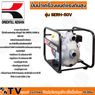 KOSHIN ปั๊มน้ำเครื่องยนต์แรงดันสูง เครื่องสูบน้ำ รุ่น SERH-50V ขนาดท่อส่งออกและดูดเข้า 2 นิ้ว ระยะส่งน้ำสูงสุด 80 เมตร เ