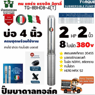 TORQUE บาดาล ปั๊มบาดาล ซัมเมิส 2 นิ้ว 2HP 8ใบ 380V รุ่น-TQ-SP-8BH08-4(T) (สำหรับบ่อ4-6นิ้ว) สายไฟ 50 เมตร ฝาบ่อ