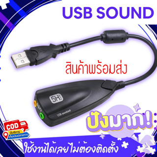 ✨USB SOUND ซาวด์การ์ด การ์ดเสียง ยูเอสบี ใช้งานง่ายสะดวก ไม่ต้องติดตั้ง เสียบใช้งานได้เลย