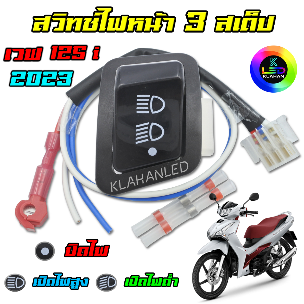 สวิทช์ไฟหน้า 3 สเต็ป เวฟ 125i LED 2023 - 2025 ตัวใหม่ล่าสุด (ไฟสูง - ไฟต่ำ - ปิดไฟ) แบบตัดต่อสาย