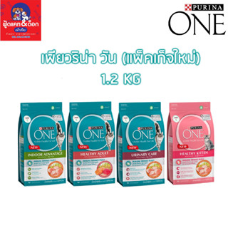 Purina One เพียวริน่า วัน ขนาด 1.2 kg (แพ็คเกจใหม่)