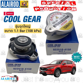 ‼️DENSO แท้‼️ ฝาหม้อน้ำ 1.1 BAR 16psi (108 kPa) MAZDA CX-5 , CX5 ปี 2012-2023 ซีเอ็กซ์ 5 (022510-4150)